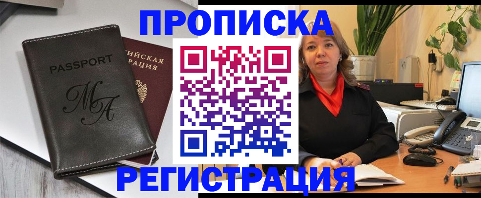 прописка гарантия в Звенигороде