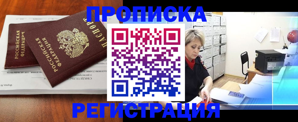 прописка в квартире в Звенигороде