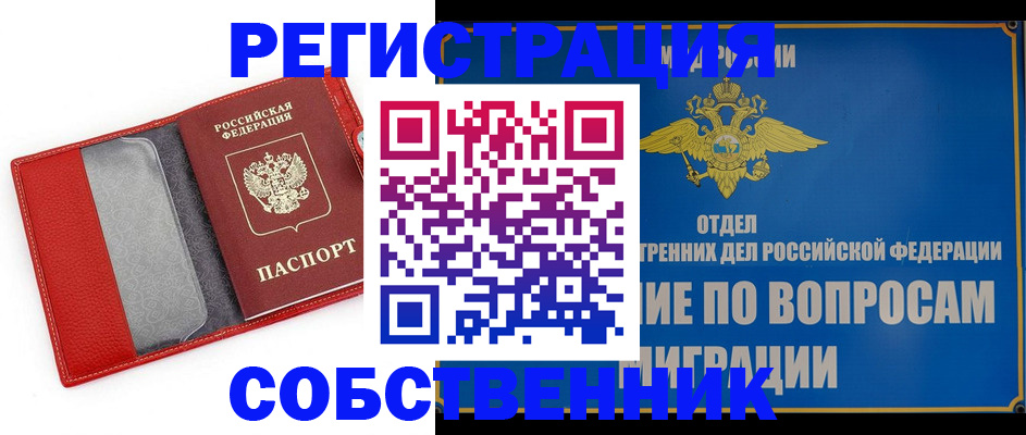купить прописку в Звенигороде